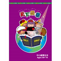 天下奇書－中小級學生本(9-10歲)